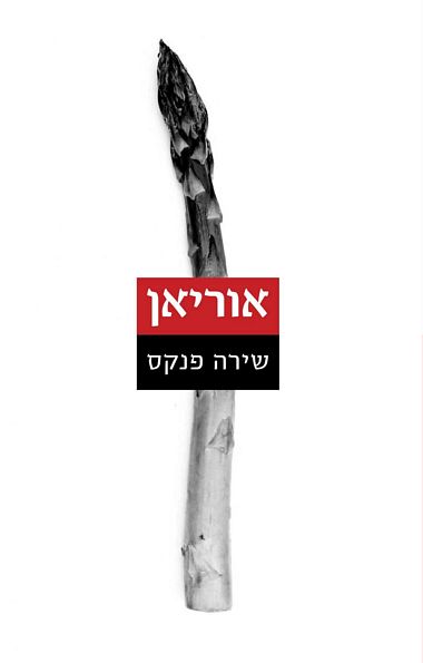 אוריאן | שירה פנקס